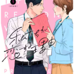 完結した?漫画「私たちが恋する理由」の最新巻までネタバレあらすじと休載情報!無料で読む方法は?