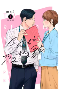 完結した？漫画「私たちが恋する理由」の最新巻までネタバレあらすじと休載情報！無料で読む方法は？