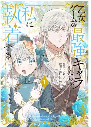 原作はなろう?韓国小説?「乙女ゲームの最強キャラたちが私に 原作はなろう?韓国小説?「乙女ゲームの最強キャラたちが私に