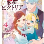 「手札が多めのビクトリア」の口コミは?読むべき?やめとくべき?正直レビュー!