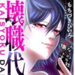 「壊職代行」の全巻あらすじネタバレを徹底解説！