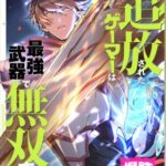 結末はどうなる？「追放されたゲーマーは最強武器で無双する」最終回のネタバレ深堀考察！