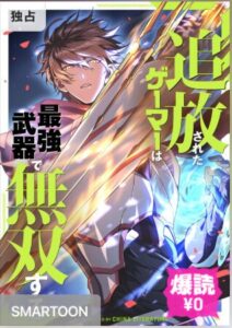 結末はどうなる？「追放されたゲーマーは最強武器で無双する」最終回のネタバレ深堀考察！
