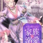 結末はどうなる？「無能な継母ですが、家族の溺愛が止まりません！」最終回のネタバレ深堀考察！