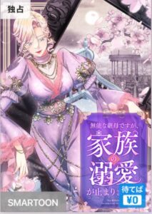 結末はどうなる？「無能な継母ですが、家族の溺愛が止まりません！」最終回のネタバレ深堀考察！