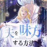 結末はどうなる？「夫を味方にする方法」最終回のネタバレ深堀考察！