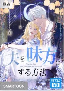 結末はどうなる？「夫を味方にする方法」最終回のネタバレ深堀考察！