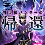 結末はどうなる？「神災級ハンターの帰還」最終回のネタバレ深堀考察！