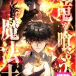結末はどうなる？「竜を喰らう魔法士」最終回のネタバレ深堀考察！