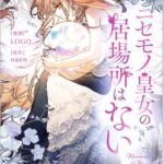 結末はどうなる？「ニセモノ皇女の居場所はない」最終回のネタバレ深堀考察！