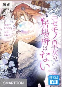 結末はどうなる？「ニセモノ皇女の居場所はない」最終回のネタバレ深堀考察！