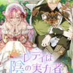 結末はどうなる？「レディは陰の実力者」最終回のネタバレ深堀考察！