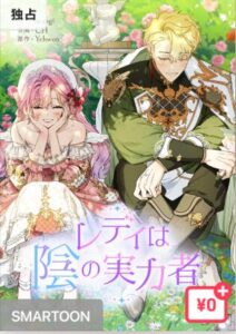 結末はどうなる？「レディは陰の実力者」最終回のネタバレ深堀考察！