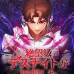 結末はどうなる？「絶望級デスナイトが回帰した」最終回のネタバレ深堀考察！