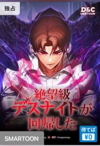 結末はどうなる？「絶望級デスナイトが回帰した」最終回のネタバレ深堀考察！