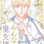 結末はどうなる？「みんなの皇女様」最終回のネタバレ深堀考察！