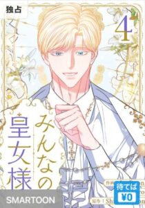 結末はどうなる？「みんなの皇女様」最終回のネタバレ深堀考察！