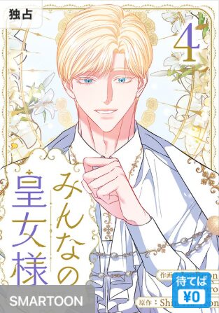 結末はどうなる?「みんなの皇女様」最終回のネタバレ深堀考察!