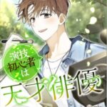 結末はどうなる？「演技初心者は天才俳優」最終回のネタバレ深堀考察！