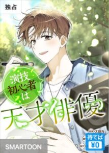 結末はどうなる？「演技初心者は天才俳優」最終回のネタバレ深堀考察！