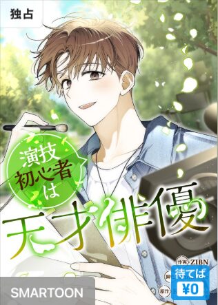結末はどうなる？「演技初心者は天才俳優」最終回のネタバレ深堀考察！