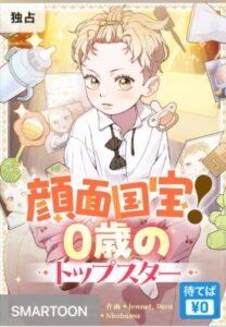 結末はどうなる？「顔面国宝！０歳のトップスター」最終回のネタバレ深堀考察！