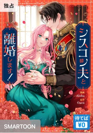 結末はどうなる?「シスコン夫と離婚します!」最終回のネタバレ深堀考察!
