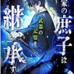 結末はどうなる？「名家の庶子は武器の記憶を継承する」最終回のネタバレ深堀考察！