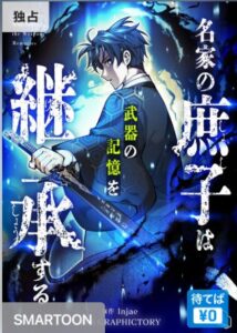 結末はどうなる？「名家の庶子は武器の記憶を継承する」最終回のネタバレ深堀考察！