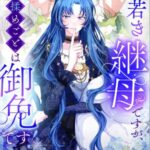 結末はどうなる？「若き継母ですが、揉めごとは御免です！」最終回のネタバレ深堀考察！