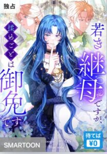 結末はどうなる？「若き継母ですが、揉めごとは御免です！」最終回のネタバレ深堀考察！