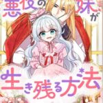 結末はどうなる？「悪役の妹が生き残る方法」最終回のネタバレ深堀考察！