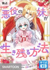 結末はどうなる？「悪役の妹が生き残る方法」最終回のネタバレ深堀考察！