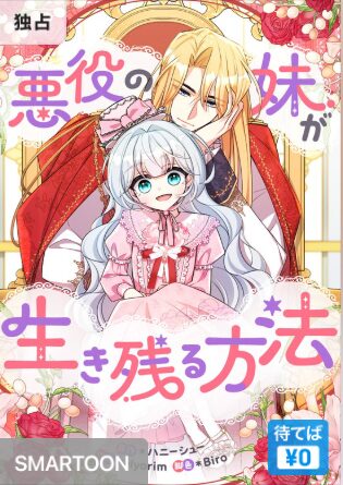 結末はどうなる？「悪役の妹が生き残る方法」最終回のネタバレ深堀考察！