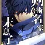 結末はどうなる？「剣術名家の末息子」最終回のネタバレ深堀考察！