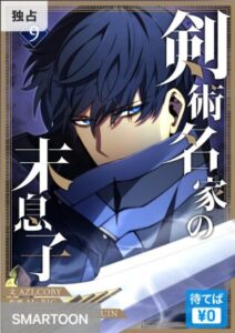 結末はどうなる？「剣術名家の末息子」最終回のネタバレ深堀考察！