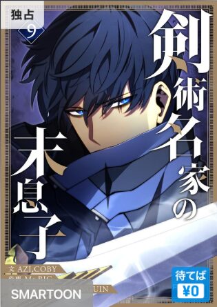 結末はどうなる？「剣術名家の末息子」最終回のネタバレ深堀考察！