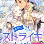 結末はどうなる？「あなた！私、ストライキします」最終回のネタバレ深堀考察！
