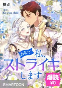 結末はどうなる？「あなた！私、ストライキします」最終回のネタバレ深堀考察！