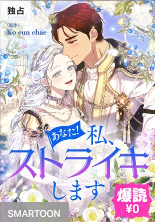 結末はどうなる？「あなた！私、ストライキします」最終回のネタバレ深堀考察！