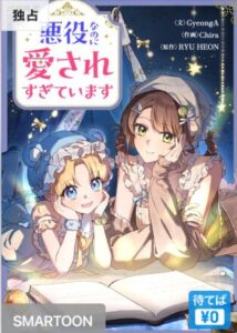 結末はどうなる？「悪役なのに愛されすぎています」最終回のネタバレ深堀考察！