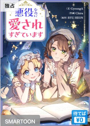結末はどうなる？「悪役なのに愛されすぎています」最終回のネタバレ深堀考察！
