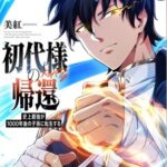 結末はどうなる？「初代様の帰還」最終回のネタバレ深堀考察！