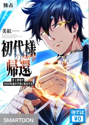 結末はどうなる？「初代様の帰還」最終回のネタバレ深堀考察！