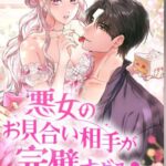結末はどうなる？「悪女のお見合い相手が完璧すぎる」最終回のネタバレ深堀考察！