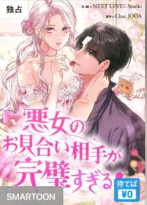 結末はどうなる？「悪女のお見合い相手が完璧すぎる」最終回のネタバレ深堀考察！