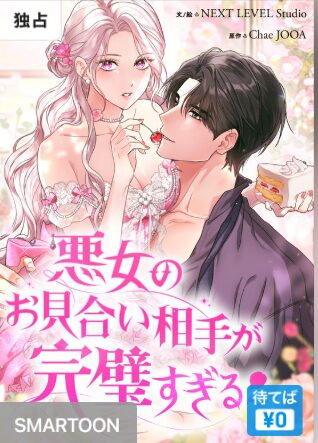 結末はどうなる？「悪女のお見合い相手が完璧すぎる」最終回のネタバレ深堀考察！