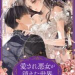 結末はどうなる？「愛され悪女が消えた世界」最終回のネタバレ深堀考察！