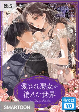 結末はどうなる？「愛され悪女が消えた世界」最終回のネタバレ深堀考察！