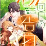 結末はどうなる？「101回目の告白」最終回のネタバレ深堀考察！